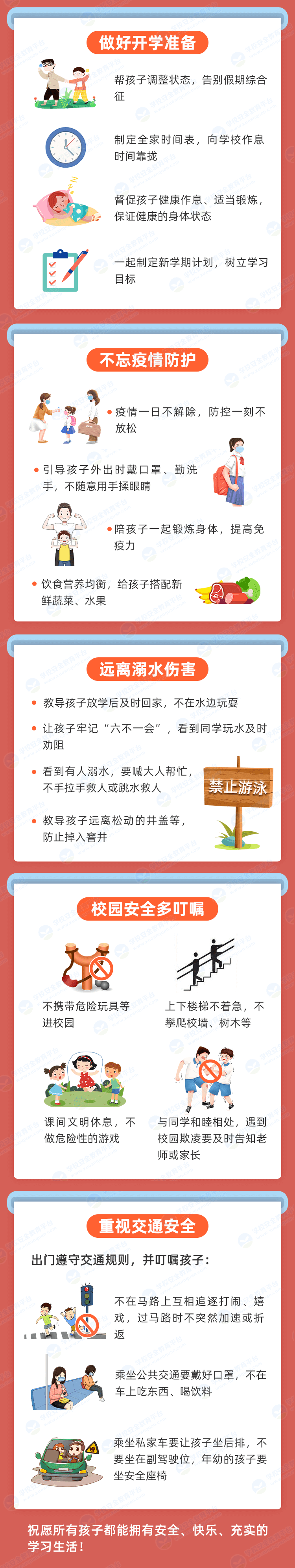 极客晨星：开学啦！开学啦！秋季安全第一课，守护娃的新