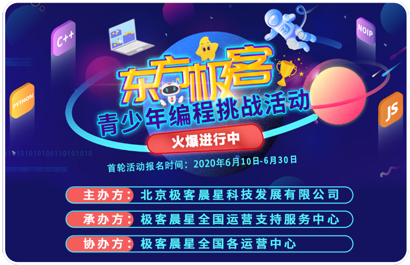 极客晨星：2020东方极客杯青少年编程挑战活动报名开启