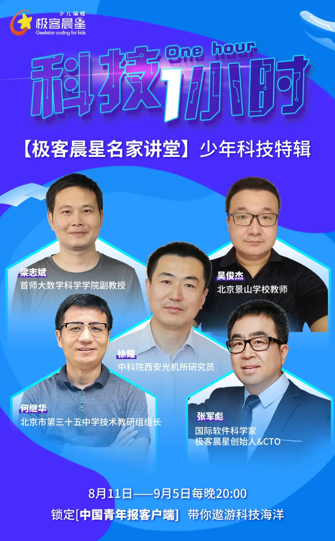 极客晨星：中国青年报×极客晨星丨国际软件科学家领衔，大