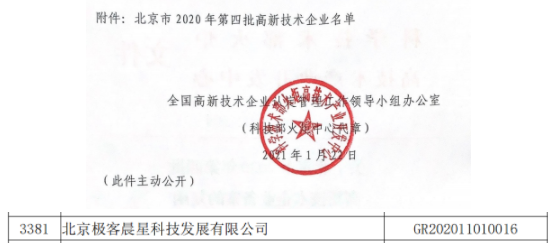 极客晨星：极客晨星成功通过北京市高新技术企业认证！