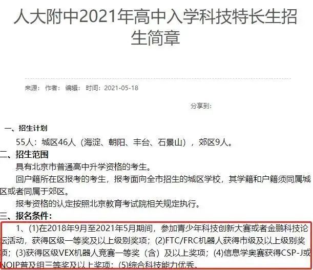 极客晨星：整理今年北京中考科技特长生招生计划，发现这项能力突出的孩子中学抢着要！